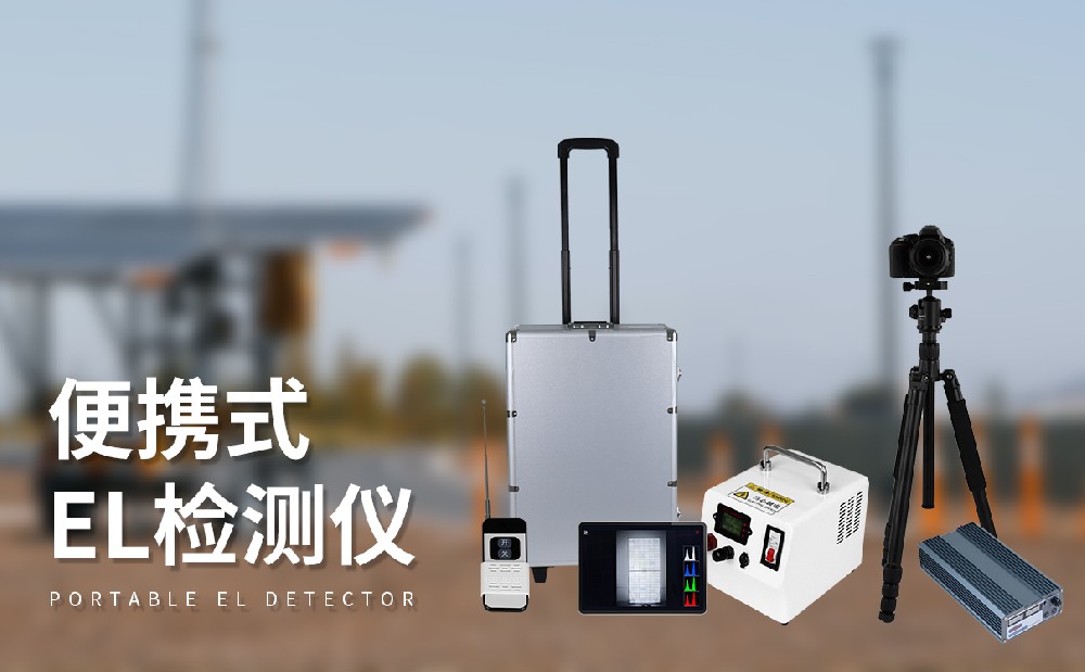 光伏組件檢測儀檢測多種光伏板缺陷